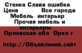 Стенка Слава ошибка › Цена ­ 6 000 - Все города Мебель, интерьер » Прочая мебель и интерьеры   . Орловская обл.,Орел г.